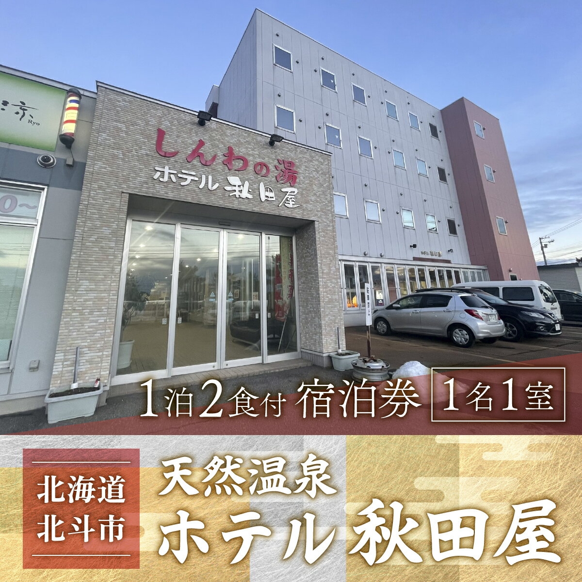 【ふるさと納税】【温泉三昧！海鮮三昧！】ホテル 秋田屋　1泊2食付き宿泊券【 ふるさと納税 人気 おすすめ ランキング ホテル 宿泊 宿泊券 食事付 温泉 露天風呂 海鮮 北海道 北斗市 送料無料 】 HOKAA001
