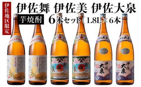 D1-04 だれやめ焼酎セット！伊佐舞、伊佐美、伊佐大泉(1.8L各2本・計6本) 晩酌に最適！伊佐限定焼酎が入ったセットで飲み比べ 鹿児島 本格芋焼酎 芋焼酎 焼酎 一升瓶 飲み比べ 詰め合わせ 詰合せ 晩酌 飲みやすい だいやめ 伊佐限定焼酎【酒乃向原】