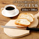 【ふるさと納税】イチョウの樹から作ったパン用まな板 幅210mm 縦390mm いちょう イチョウ 銀杏 まな板 カッティングボード キッチン用品 調理器具 木製 手づくり 国産 熊本県 送料無料