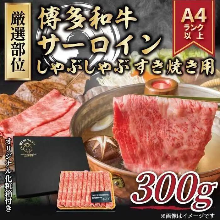 厳選部位 博多和牛 サーロイン しゃぶしゃぶすき焼き用 300g  ( 300g×1パック ) | 牛肉 和牛 黒毛和牛 牛 スライス しゃぶしゃぶ すき焼き 焼きしゃぶ お鍋 鍋 10000円以下 1万円以下 お取り寄せ グルメ 福岡県 大川市