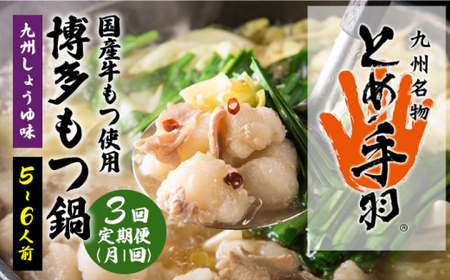 【全3回定期便】九州名物 とめ手羽 博多 もつ鍋 セット 九州しょうゆ味  5-6人前＜株式会社フェリックス＞那珂川市 もつ鍋 もつ鍋 しょうゆ しょうゆ しょうゆ しょうゆ もつ鍋 [GCE014] 63000 63000円