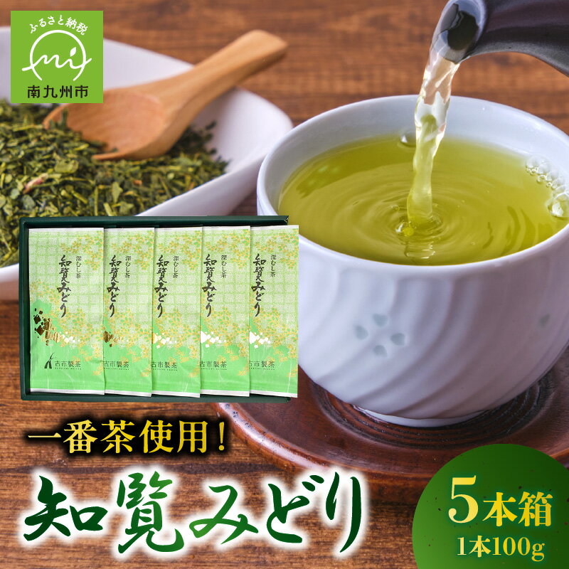 【ふるさと納税】厳選 一番茶使用！ まろやか 旨み 甘み 深蒸し茶 知覧茶 知覧みどり 100g × 5本 箱 知覧 一番茶 色鮮やか 茶葉 緑茶 お茶 日本茶 国産 ギフト用 贈り物 手土産 おすすめ 自宅用 お取り寄せ 古市製茶 鹿児島県 南九州市 送料無料