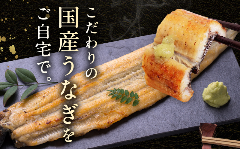 国産！うなぎ白醤油焼き2尾 せいろ蒸し備長炭仕上げ G1852