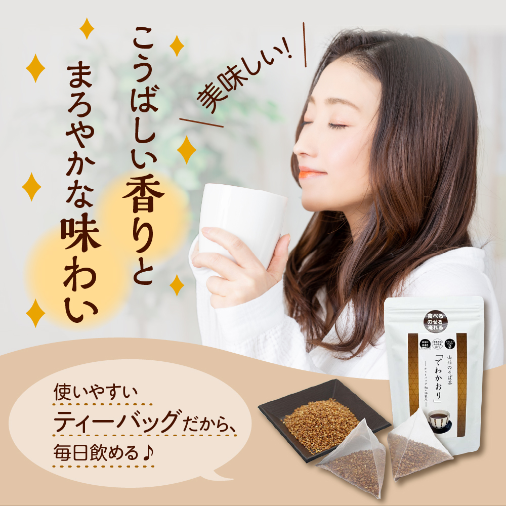 そば茶 「 でわかおり 」 ティーバッグ 5袋 セット ( 1袋 8g × 10パック ) 計 50パック お茶 茶