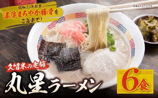 Z59-15 丸星ラーメン久留米 6食セット【豚骨ラーメン】 丸星ラーメン 久留米ラーメン 豚骨ラーメン 豚骨 とんこつ 福岡 人気 ご当地ラーメン ラーメン 常温 ポスト投函