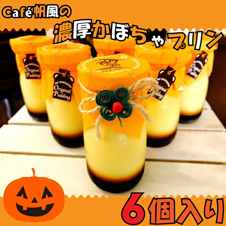 【ふるさと納税】〜Caf'e帆風の濃厚かぼちゃプリン〜