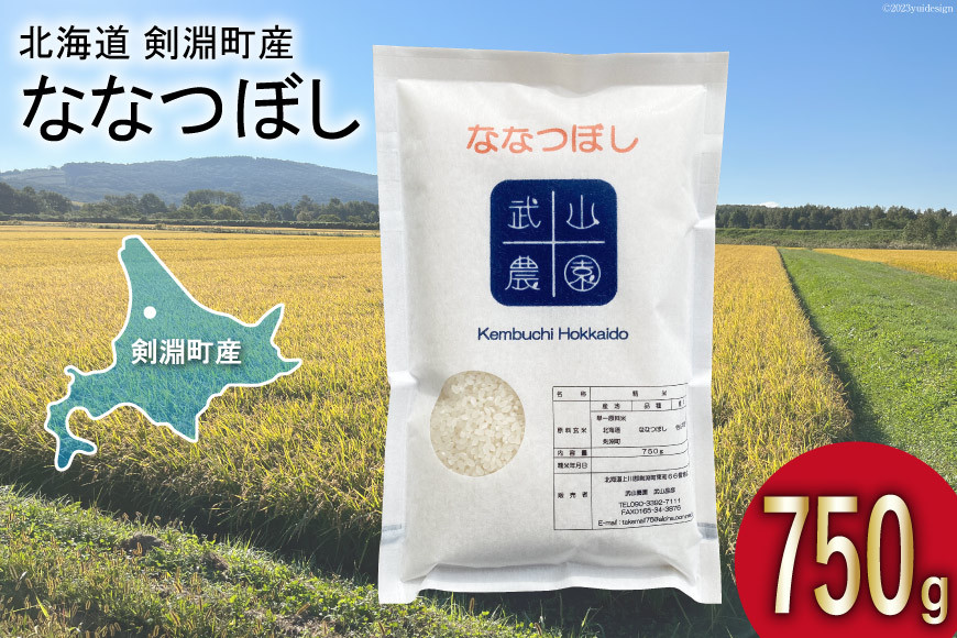 
            【北海道で一番食べられているお米】 令和7年 米 ななつぼし 5合(750g)【郵便受けにお届け】[武山農園 北海道 剣淵町 14656343]
          