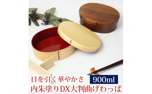 曲げわっぱ 弁当箱 内朱 900ml DX大判 紀州漆器【白木】  みよし漆器本舗 紀州塗り