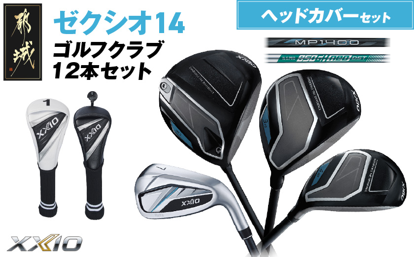 ゼクシオ 14 スチールシャフト 12本セット ≪2025年モデル≫ ヘッドカバーセット _IO-C705 _（都城市） ドライバー フェアウェイウッド ユーティリティ アイアン ダンロップ XXIO