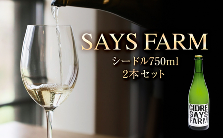 SAYS FARM シードル 750×2本セット 