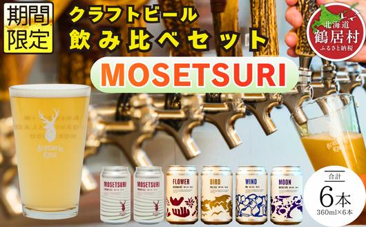 
                  クラフトビール Brasserie Knot 定番4種＋期間限定 MOSETSURI 6本セット 飲み比べ 地ビール ビール お酒 地域限定 芳醇 ギフト 家飲み 宅飲み IPA ペールエール  ベルジャン お中元 お歳暮 缶ビール フルーティー ホップ  爽快感 華やか  ブルワリー ブラッスリー・ノット 詰め合わせ 晩酌 5種 プレゼント 360ml  ふるさと納税 北海道
                