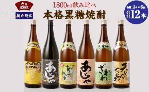 【6回定期便】本格黒糖焼酎 飲み比べ 1800ml×2本×6回 奄美大島にしかわ酒造  黒糖 焼酎 一升瓶 酒  A-59-N