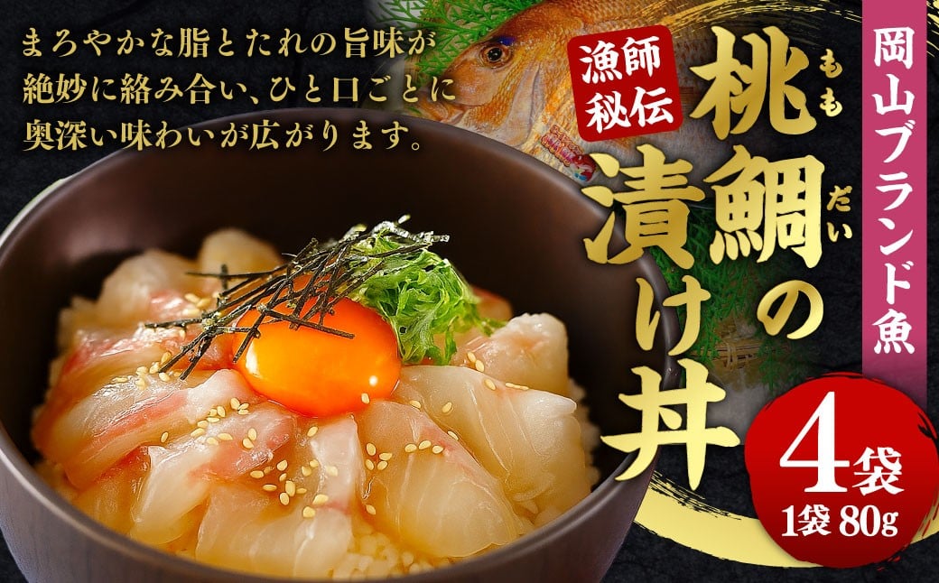 
            岡山ブランド魚 桃鯛 桃鯛の漁師秘伝漬け丼 4食分 漬け丼の具 約80g×4食分 桃鯛丼 鯛 海鮮 丼 小分け 簡単調理 冷凍 岡山県 倉敷市
          