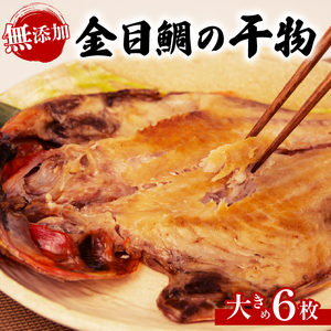 国産 無添加金目鯛 6枚 干物 金目鯛