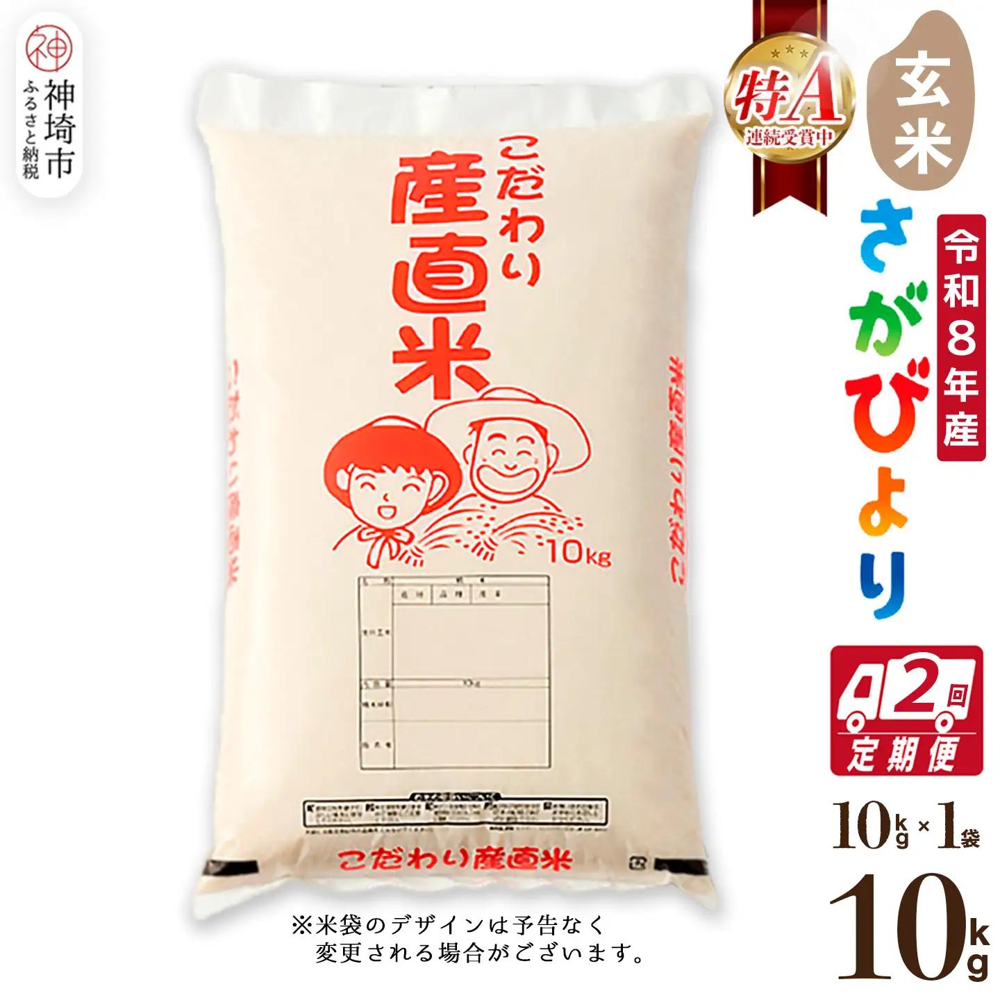 【令和8年産 新米先行受付】さがびより 玄米 10kg【2ヶ月定期便】(H061E27)