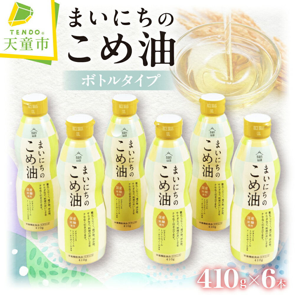 【ふるさと納税】 まいにちのこめ油 410g × 6本 ボトルタイプ 三和油脂 国産 米油 こめ油 こめあぶら 油 植物油 調理油 食用油 調味料 ご家庭用 のし 贈答 ギフト プレゼント お取り寄せ 健康志向 栄養機能食品 【 山形県 天童市 】