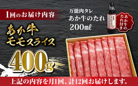 【数量限定】【全12回定期便】あか牛 赤身 モモ スライス セット あか牛のたれ付き【有限会社 三協畜産】 国産 赤身 赤牛  [ZEB086]