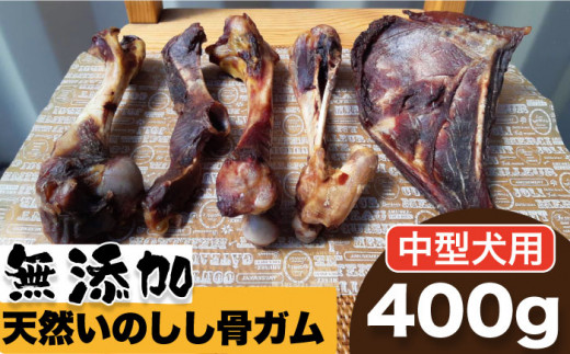 
＜中型犬用＞無添加・天然いのしし骨ガム400g（大腿骨または脛骨） 吉野ヶ里町/まちづくり会株式会社 [FBK046]
