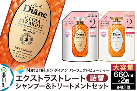 Diane ダイアン パーフェクトビューティー エクストラストレート シャンプー+トリートメント 詰替 大容量 2点セット
