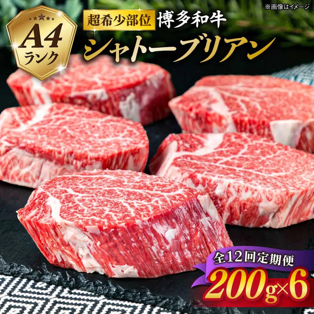 【全12回定期便】極厚 シャトーブリアン 200g×6枚   [ACA165]  牛肉 シャトーブリアン ヒレ ステーキ A4
