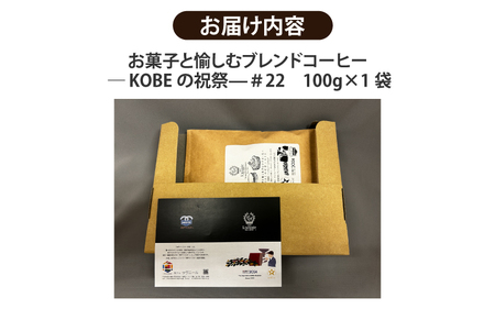 【豆タイプ】お菓子と愉しむブレンドコーヒー ― KOBEの祝祭—＃22