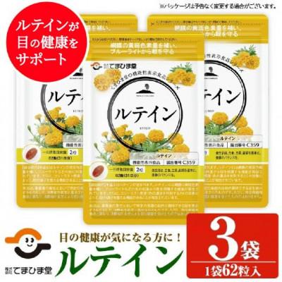 ふるさと納税 日置市 【てまひま堂】ルテイン(1袋62粒入り×3袋)鹿児島　日置市　1日2粒目安