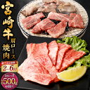 【ふるさと納税】【選べる定期便】＜宮崎牛肩ロース焼肉 500g（1パック：500g×2回～6回）＞お申込みの翌月下旬頃に第一回目発送（12月は中旬頃）宮崎牛 肩ロース 計1kg～3kg 牛肉 和牛 肉 お肉 牛ロース ロース 焼肉 焼き肉 冷凍 お取り寄せ グルメ 宮崎県 高鍋町 送料無料