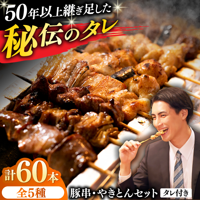 豚串 やきとん 60本セット 5種類×12パック【横須賀商工会議所 おもてなしギフト事務局（炭火やきとり にのみや）】 [AKEK008]