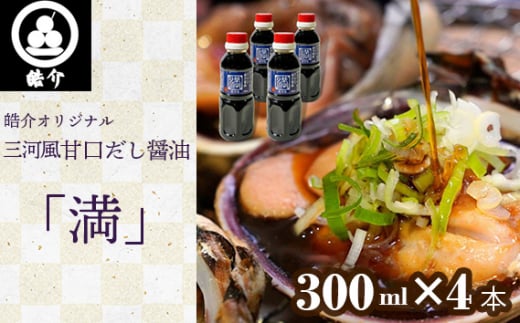 皓介オリジナル三河風甘口だし醤油「満」300ml×4本（CAS冷凍） ／ だし醤油 甘口 あまから 甘辛 醤油 みりん 白だし 海鮮 調味料 万能調味料 卵かけご飯 煮付け 海鮮BBQ 和食 ギフト 贈答 プレゼント 愛知県 No.321
