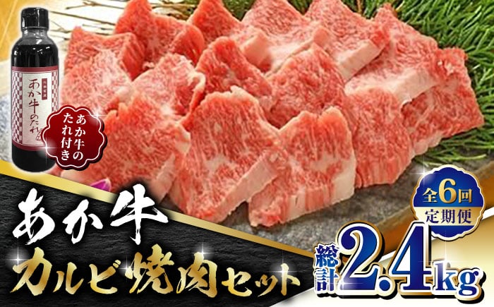 
                  【全6回定期便】あか牛 カルビ 焼肉セット 400g あか牛のたれ付き【有限会社 三協畜産】 赤牛 褐牛 あかうし 褐毛和種  冷凍 国産 牛肉 焼肉 カルビ 焼肉セット  [ZEB068]
                