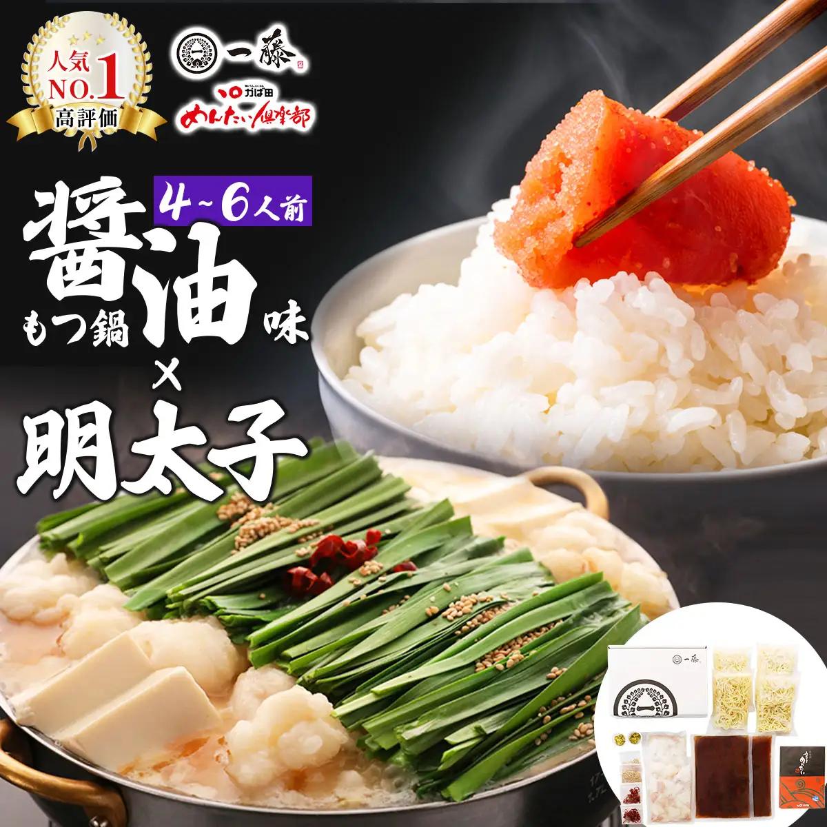 【コラボセット】もつ鍋一藤×かば田 国産黒毛和牛肉のもつ鍋 醤油 (4～6人前) と 辛子明太子