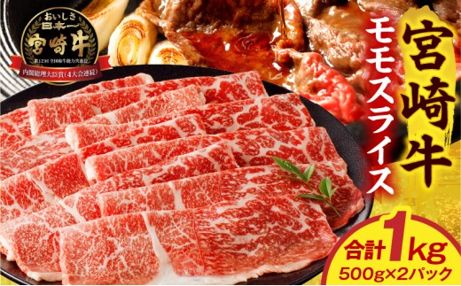 宮崎牛モモスライス 1kg_M389-002-03