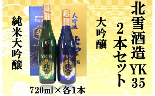 
                  北雪酒造　純米大吟醸YK35＆大吟醸YK35【720ml×各1本　合計2本】
                