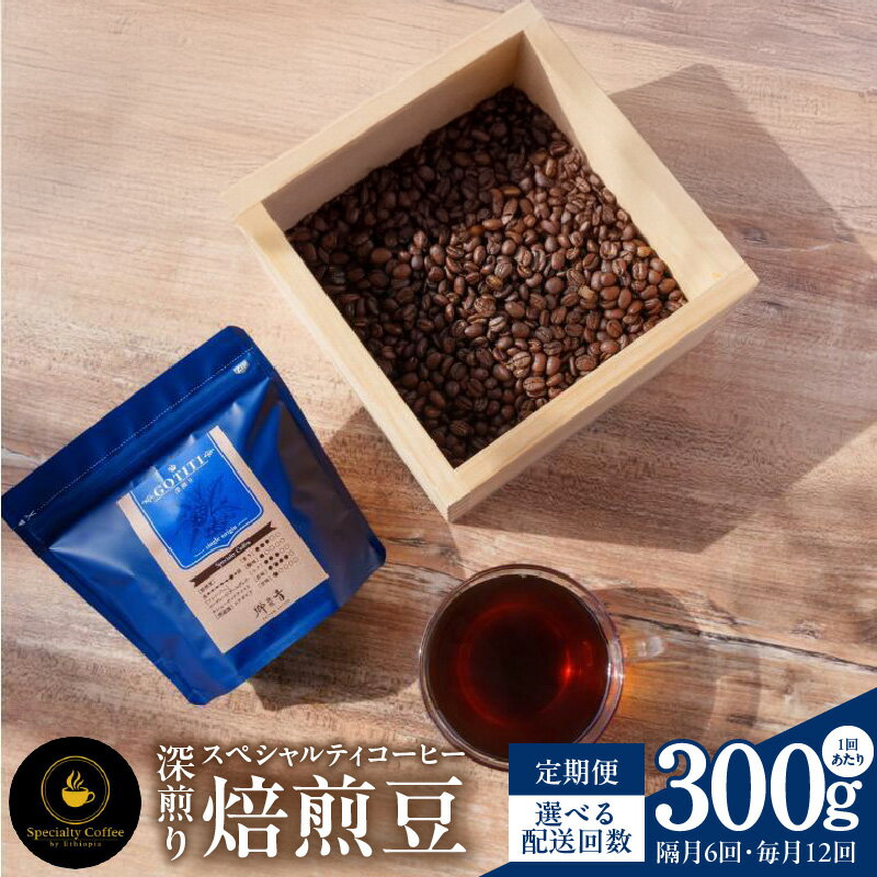【ふるさと納税】コーヒー 豆 スペシャルティコーヒー 焙煎豆 深煎り 300g 定期便 GOTITI シングルオリジン エチオピア産 フルーティー 飲料 飲み物 ドリンク お取り寄せ 門屋cafe郷音 大阪府 泉佐野市 送料無料