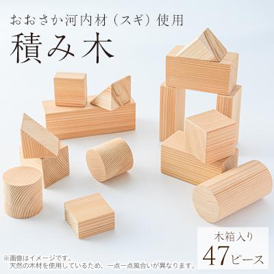 ふるさと納税 千早赤阪村 おおさか河内材積み木(スギ)