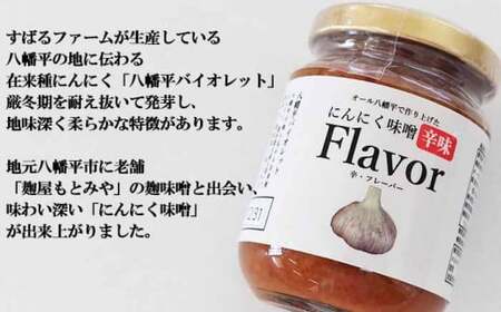 八幡平バイオレットで作った にんにく味噌 Flavor 2個 ／ニンニク みそ おかず すばる