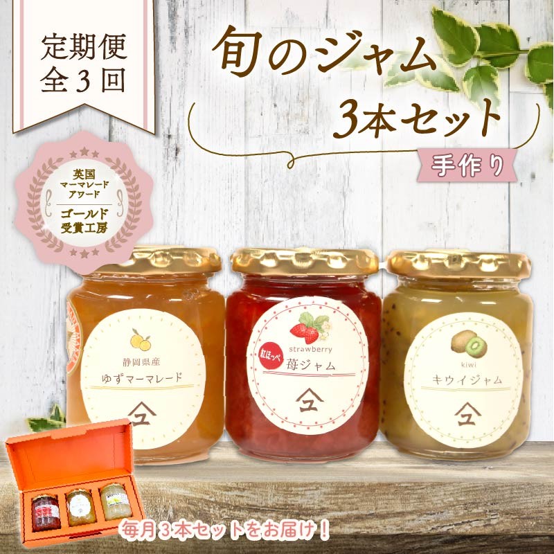 
            【全3回定期便】 ジャム 詰め合わせ 無添加 旬 3種 セット 英国 マーマレード アワード 受賞 国産 フルーツ やまゆ スイーツ ギフト 贈り物 季節 静岡県 藤枝市 トースト パン 朝食 朝ご飯
          
