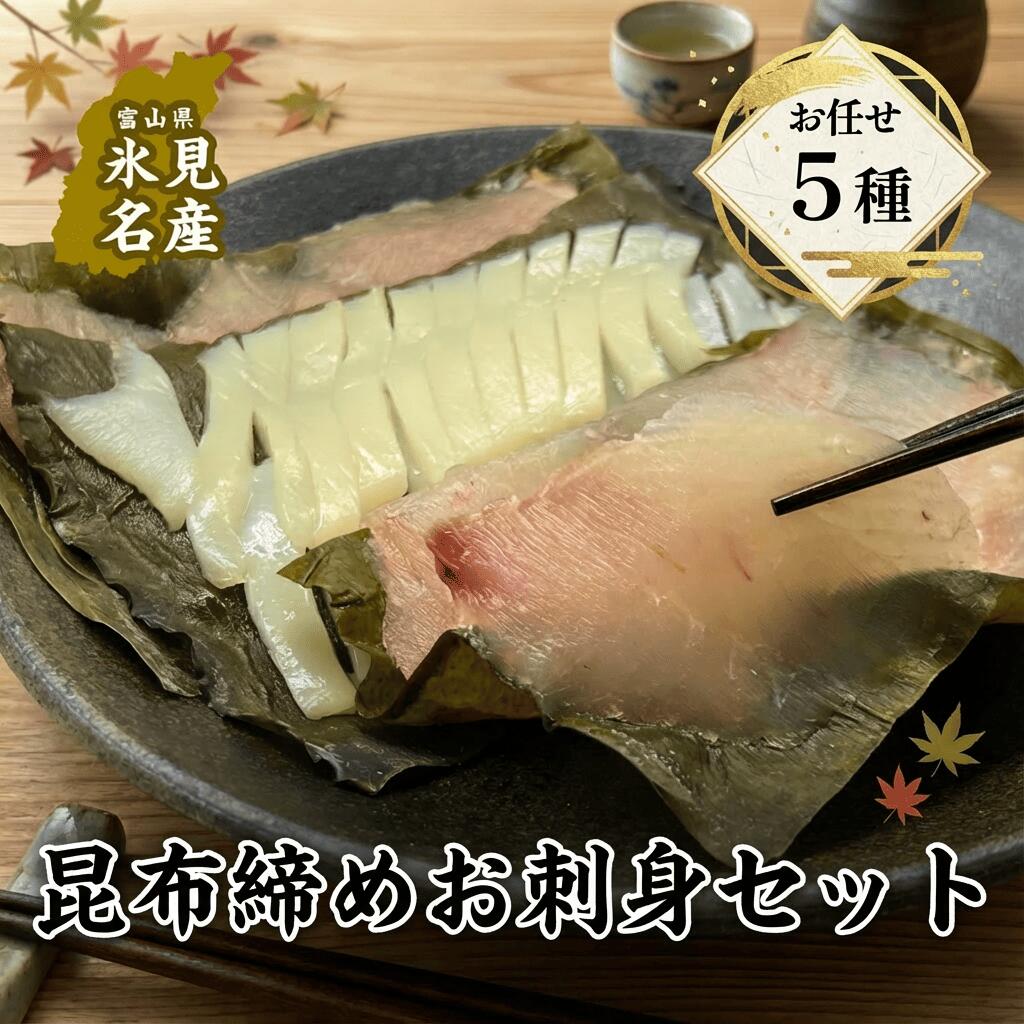 【ふるさと納税】氷見直送！ 昆布締め お任せ 5種セット〈冷凍〉