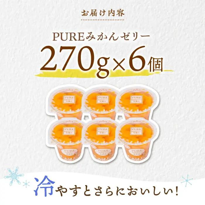 たらみ PURE みかん 6個 / ゼリー ぜりー フルーツゼリー 果物 フルーツ くだもの / 諫早市 / 株式会社たらみ [AHBR006] 