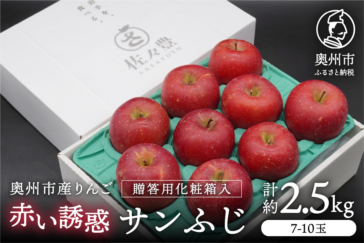 
                  奥州市産りんご 赤い誘惑「サンふじ」 化粧箱 約2.5kg 贈答用 秀品 1箱 林檎 りんご サンフジ フルーツ 果物 期間限定 数量限定 贈答 ギフト お歳暮 [AQ086]
                