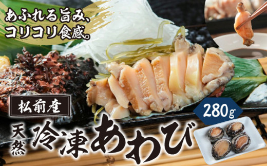冷凍 あわび 280g  あわび アワビ 鮑 刺身 お刺身 酒蒸し 松前町 北海道