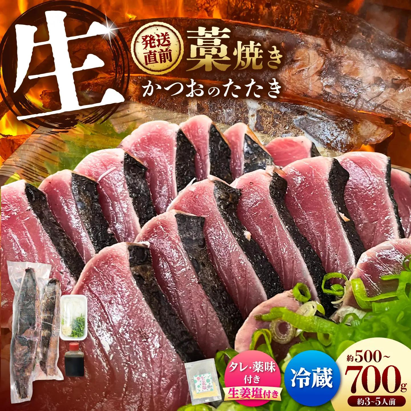 【生】かつおの藁焼きたたき食べ比べセット（生姜塩・たれ・薬味付き） 鰹のタタキ 1-3節（500g-700g） 3-5人前 藁焼き 生姜塩 薬味 タレ付き 冷蔵 本場【さかなの森澤　マル祐】 [BQAM005]