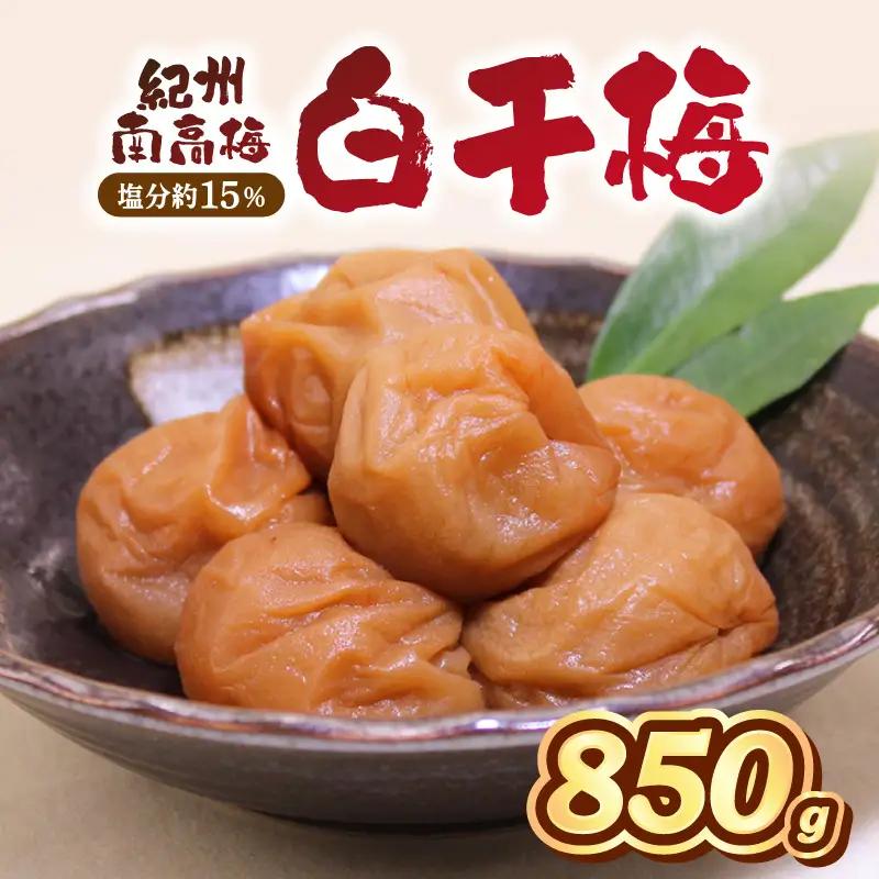 【1277-1】紀州南高梅　白干梅　850ｇ