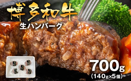 博多和牛生ハンバーグ140g×5個入 ハンバーグ 生ハンバーグ 博多和牛 お肉屋さん