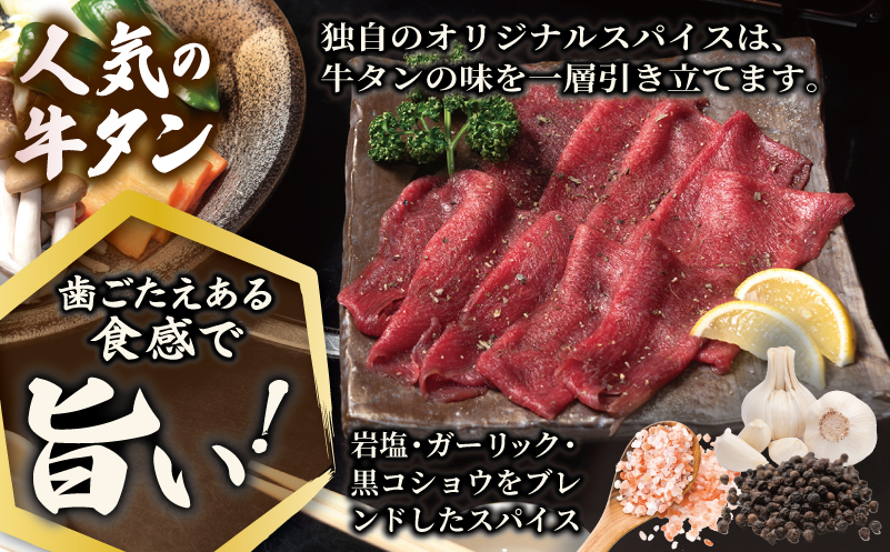 焼肉 牛タン 薄切り オリジナルスパイス  小分け お試し少量パック（250g×1P） 099H4377