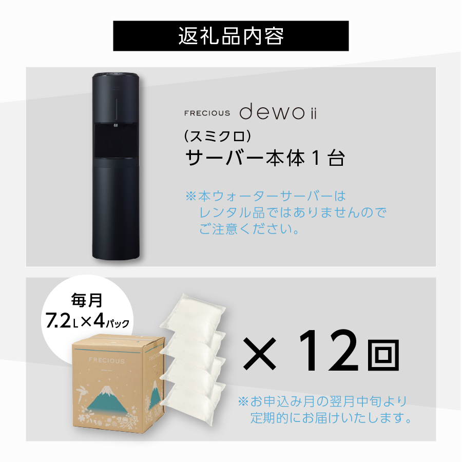 【定期便】ウォーターサーバー FRECIOUS dewo ii 水7.2L×4本 計12回（スミクロ）
