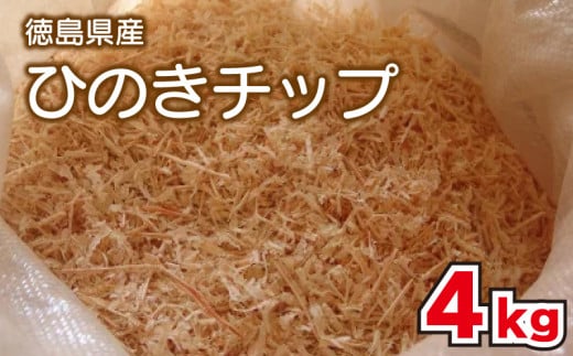 ひのき チップ 4kg カンナチップ 着火剤 キャンプ アウトドア 火起こし