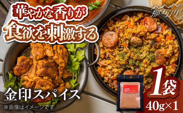 
金印スパイス カレーパウダー 1袋 那珂川市/有限会社松栄土肥産業 [GEL006]
