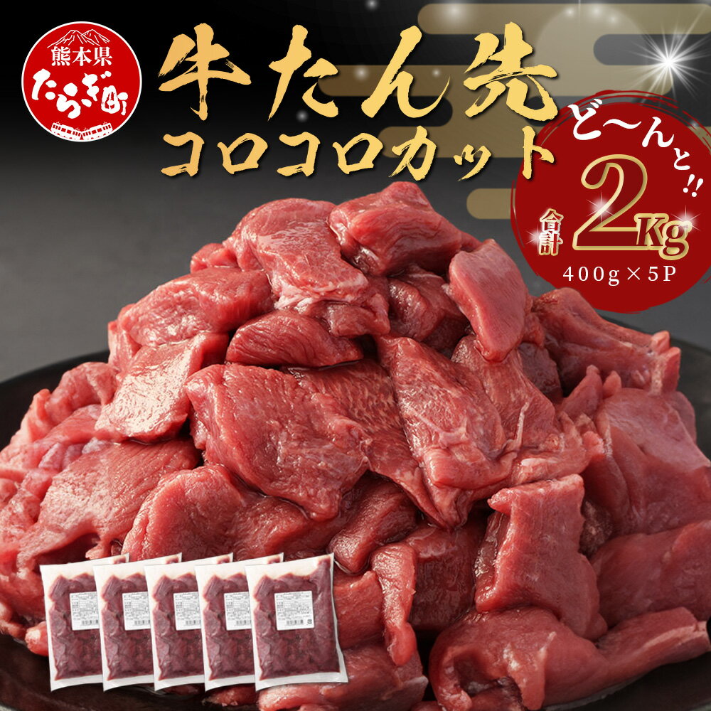 【ふるさと納税】牛タン 先 コロコロカット 合計2kg (400g×5) 牛タン ステーキ サイコロ タン たん 牛肉 牛たん 焼肉 焼き肉 お取り寄せ グルメ バーベキュー アウトドア 大容量 小分け 冷凍 送料無料 訳あり 簡単調理 冷凍