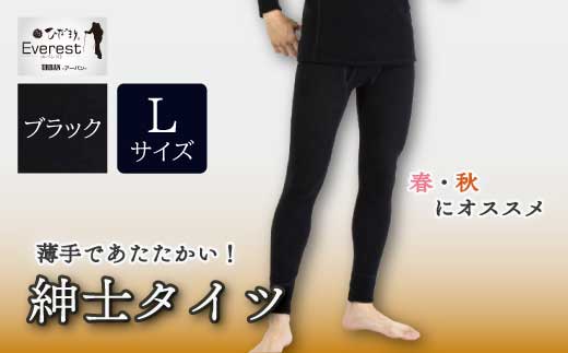 防寒肌着 ひだまり エベレストアーバン 紳士 タイツ ブラック L 高知県 高知 四万十市 四万十 しまんと 日本製 高品質 服 インナー アンダー 保温 抗菌 防臭 メンズ 男性 ボトムス 暖かい ズボン 薄手 ギフト 秋 冬 26-0006-L